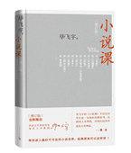 小说课增订版 社 毕飞宇人民文学出版