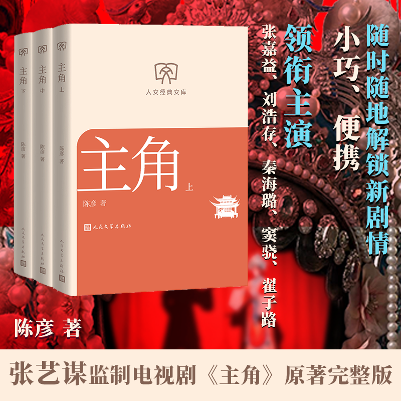 主角陈彦著小开本第十届茅盾文学奖2018中国好书张艺谋监制同名电视剧原著张嘉译刘浩存人文经典文库第三辑店长推荐人民文学文库本