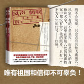 风声鹤唳全二册彬凌潜伏风声谍战内战特工人民文学出版 社