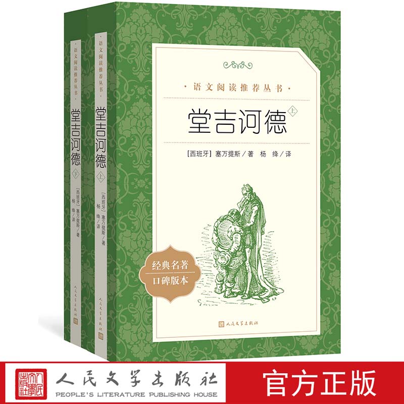 堂吉诃德上下塞万提斯著杨绛译   语文推荐阅读丛书中小学高中部分 人民文学出版社
