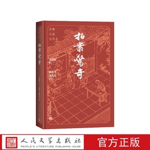 社 郭隽杰校注人民文学出版 拍案惊奇大字本凌濛初著 陈迩冬