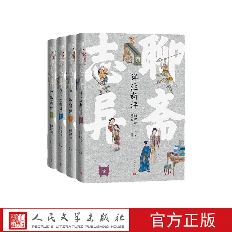 聊斋志异详注新评（精装本）（足本、详注、点评）使用感如何?