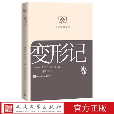 变形记弗兰茨·卡夫卡著杨劲等译 人文经典文库第三辑文库本 店长推荐