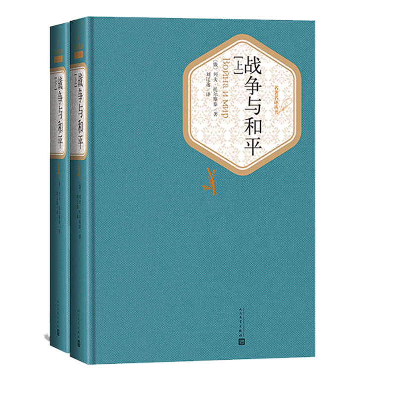 官方正版战争与和平上下精装列夫·托尔斯泰著刘辽逸译世界十大名著世界十大文豪人民文学出版社