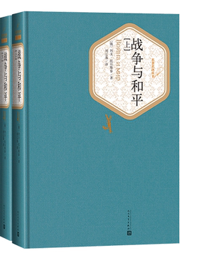 官方正版战争与和平上下精装列夫·托尔斯泰著刘辽逸译世界十大名著世界十大文豪人民文学出版社