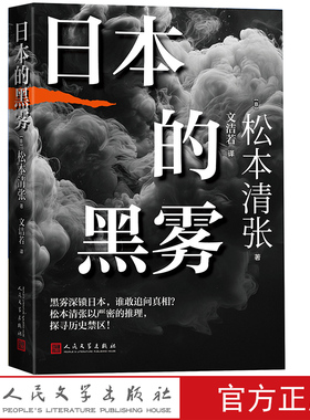 日本的黑雾（日）松本清张日本文学纪实文学日本新闻工作者会议奖 JCJ奖
