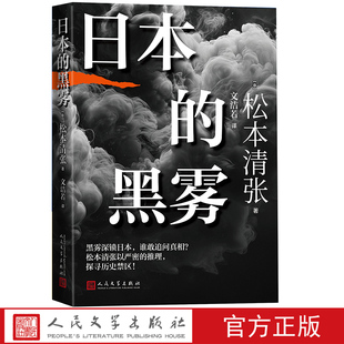 日本的黑雾(日)松本清张日本文学纪实文学日本新闻工作者会议奖 JCJ奖