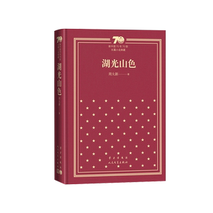 湖光山色新中国70年70部长篇小说典藏茅盾文学奖周大新人民文学出版社精装