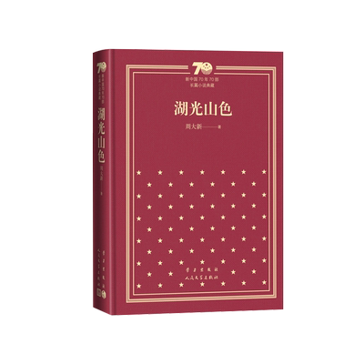 湖光山色新中国70年70部长篇小说典藏茅盾文学奖周大新人民文学出版社精装