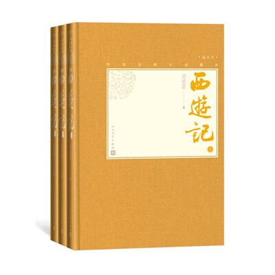 【樊登推荐】官方正版西游记上中下全三册中国古典小说藏本精装彩图本小32开吴承恩四大名著插图人民文学出版社