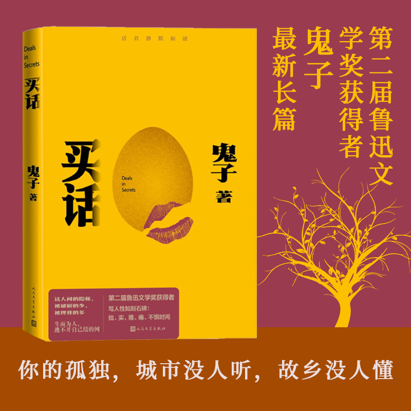 买话第二届鲁迅文学奖获得者著名作家鬼子十八年精心打磨人民文学出版社你的孤独城市没人听故乡没人懂活着静默如谜