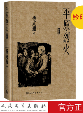 钤印本平原烈火典藏版徐光耀著精装红色长篇小说经典人民文学出版社经典版本小兵张嘎