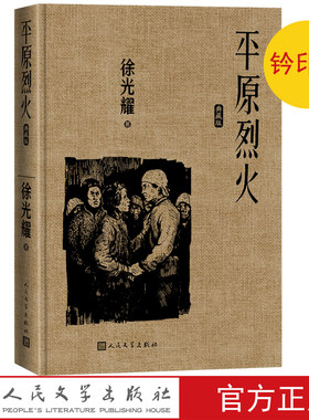 钤印本平原烈火典藏版徐光耀著精装红色长篇小说经典人民文学出版社经典版本小兵张嘎