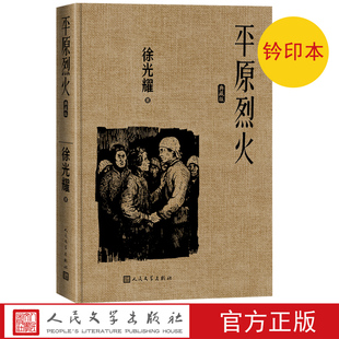 钤印本平原烈火典藏版徐光耀著精装红色长篇小说经典人民文学出版社经典版本小兵张嘎