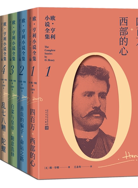 欧亨利小说全集全6本美欧·亨利王永年美国短篇小说小说集人民文学出版社