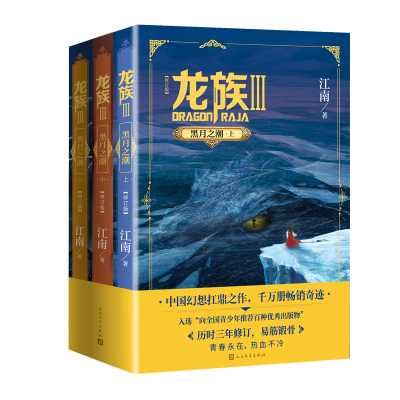 龙族3黑月之潮上中下三册修订版江南著中国幻想扛鼎之作千万册畅销奇迹三年修订人民文学出版社官方正版