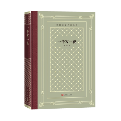 一千零一夜外国文学名著丛书网格本纳训人民文学出版社阿拉伯民间故事
