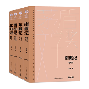 南渡记东藏记西征记北归记野葫芦引宗璞著茅盾文学奖获奖作品人民文学出版社经典版人民文学出版社