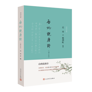 启功说唐诗增补版诗词灵犀第二辑启功著柴剑虹整理人民文学官方正版