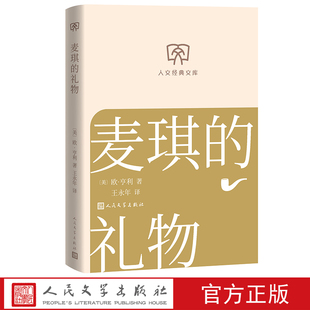 麦琪的礼物欧亨利著王永年译人文经典文库第三辑 店长推荐人民文学