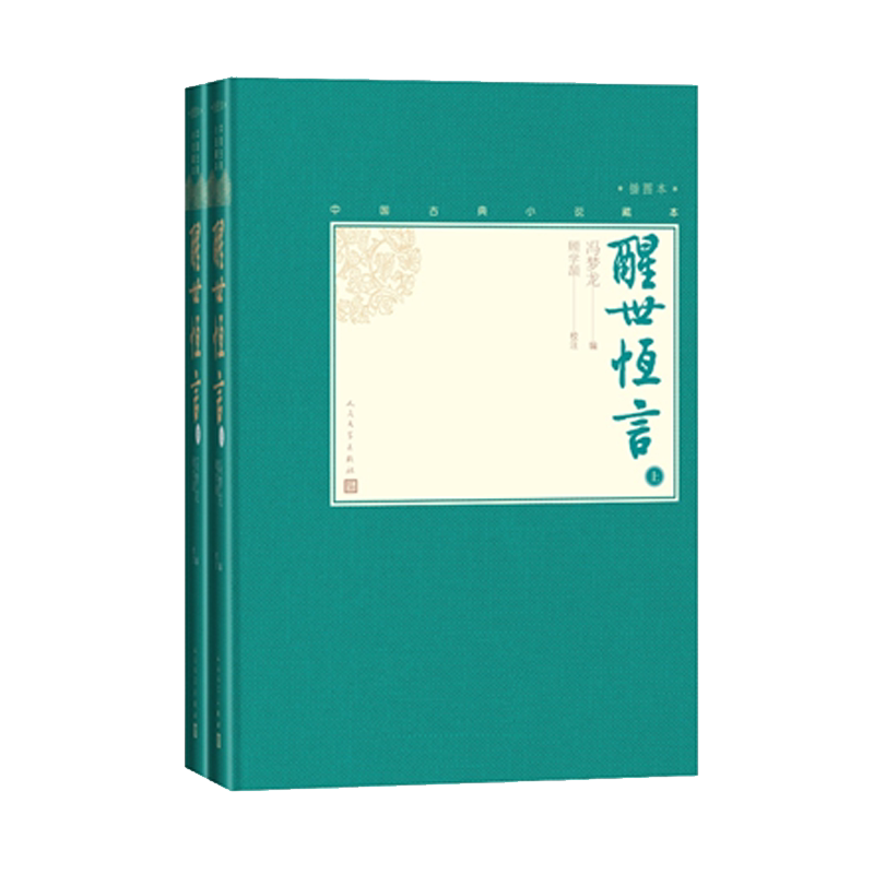 【樊登推荐】官方正版醒世恒言上下全2册中国古典小说藏本精装插图本小32开冯梦龙编顾学颉校注三言绣像人民文学出版社