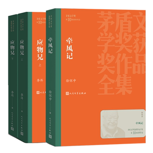官方正版第十届茅盾文学奖2019年套装牵风记应物兄主角茅盾文学奖获奖作品全集徐怀中李洱陈彦人民文学出版社