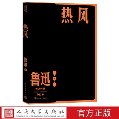 热风鲁迅单行本现当代文学杂文随笔作家全集人民文学出版社官方正版