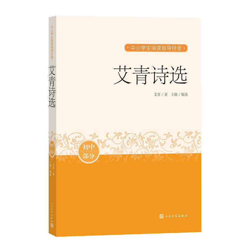 艾青诗选艾青中小学生阅读指导目录推荐阅读经典作品分级阅读优质版本精良编校人民文学出版社