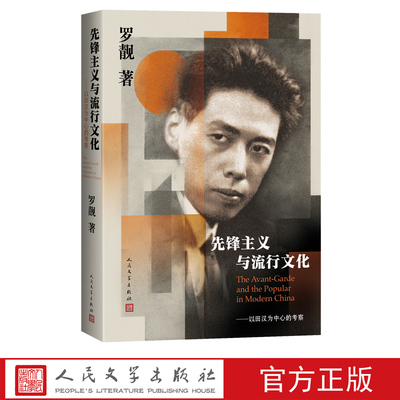 先锋主义与流行文化以田汉为中心的考察罗靓著人民文学