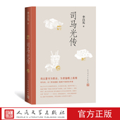 李昌宪 司马光传 著 彪炳千秋 伟大史学家 以 资治通鉴