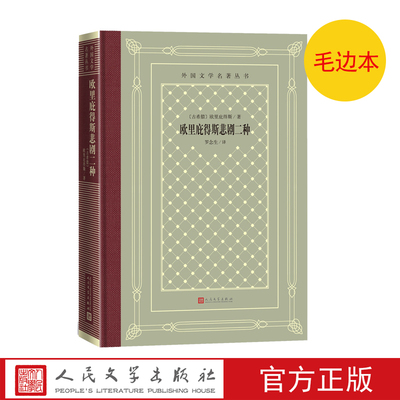 毛边本欧里庇得斯悲剧二种外国文学名著丛书网格本欧里庇得斯悲剧人民文学出版社古希腊戏剧