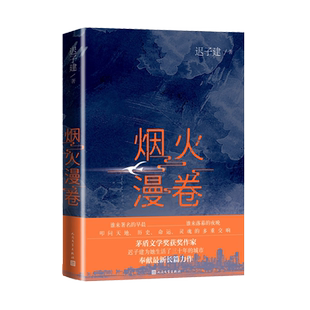 烟火漫卷迟子建新长篇力作书写城市烟火照亮人间悲欢2020长篇小说人民文学出版社