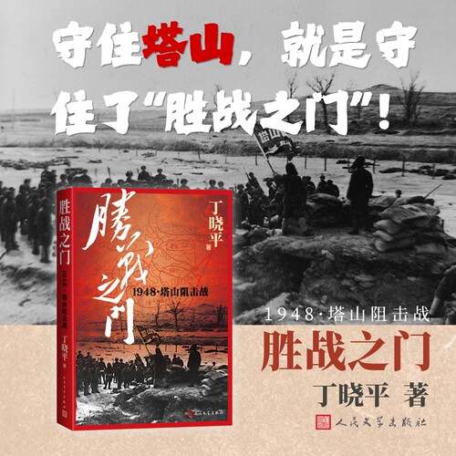 胜战之门1948·塔山阻击战丁晓平著锦州战役解放战争东北野战军人民文学出版社官方正版
