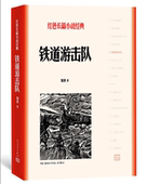 官方正版 社 书籍人民文学出版 铁道游击队知侠著红色长篇小说经典 爱国主义教育中小学正版