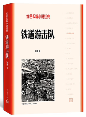 官方正版铁道游击队知侠著红色长篇小说经典爱国主义教育中小学正版书籍人民文学出版社