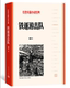 官方正版 社 书籍人民文学出版 铁道游击队知侠著红色长篇小说经典 爱国主义教育中小学正版