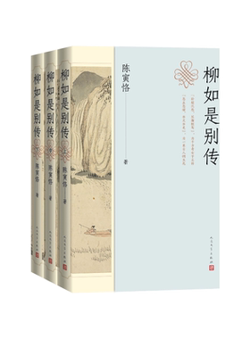 柳如是别传上中下陈寅恪人民文学出版社