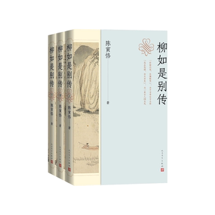 柳如是别传上中下陈寅恪人民文学出版社