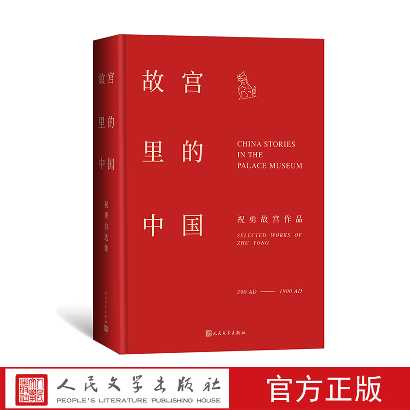 故宮里的中國(guó)祝勇故宮系列集大成之作王羲之顏真卿蘇東坡文淵閣人民文學(xué)出版社