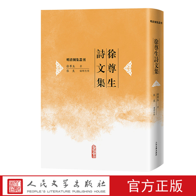 徐尊生诗文集明清别集丛刊徐尊生著张良整理人民文学出版社官方正版元史别集古籍整理遗民