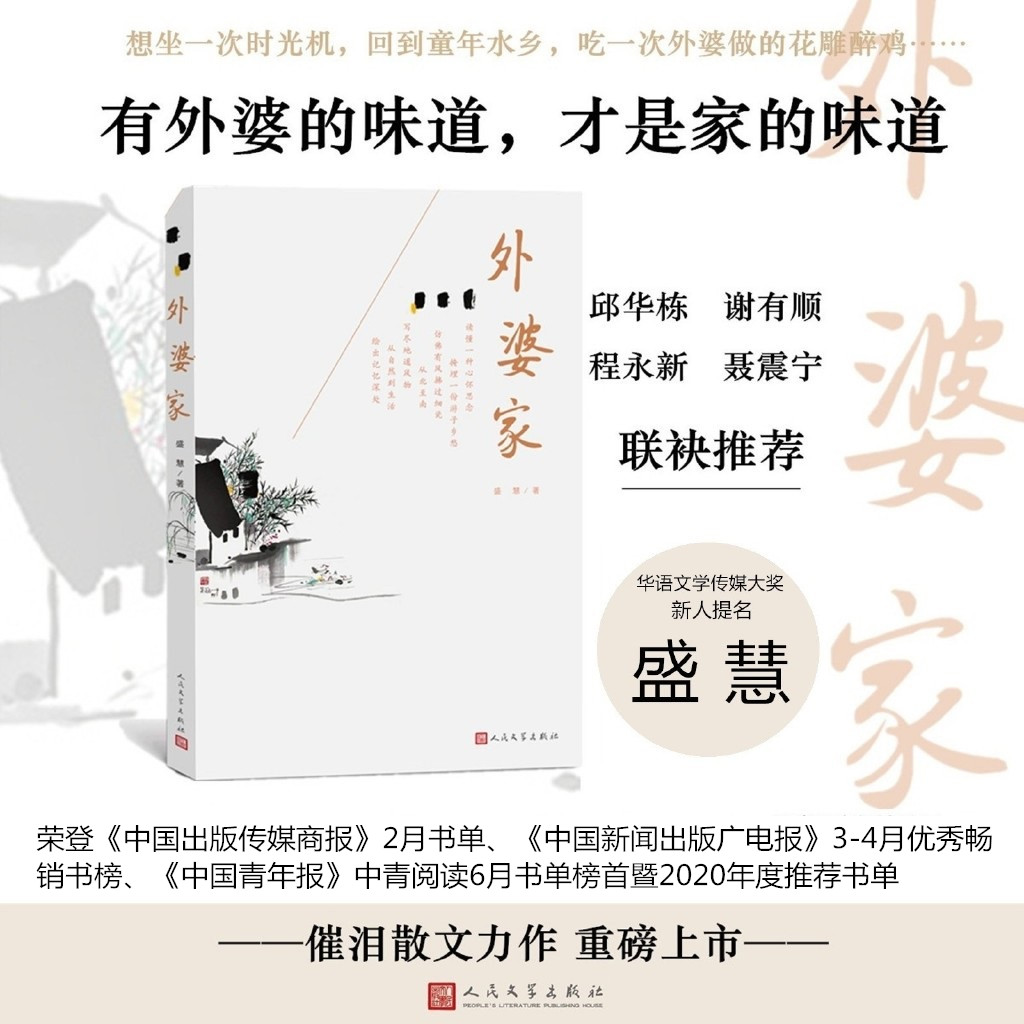 外婆家盛慧 当代文学散文温厚、抒情、乡土情怀的散文力作寻江南旧事人民文学出版社