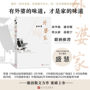 外婆家盛慧 当代文学散文温厚、抒情、乡土情怀的散文力作寻江南旧事人民文学出版社