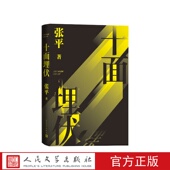 十面埋伏张平人民文学出版 社