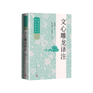 文心雕龙译注陆侃如、牟世金人民文学出版社