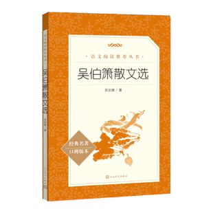 吴伯箫散文选吴伯箫散著八年级下语文推荐阅读丛书中小学语文初中部分人民文学出版社中小学记一辆纺车菜园小记