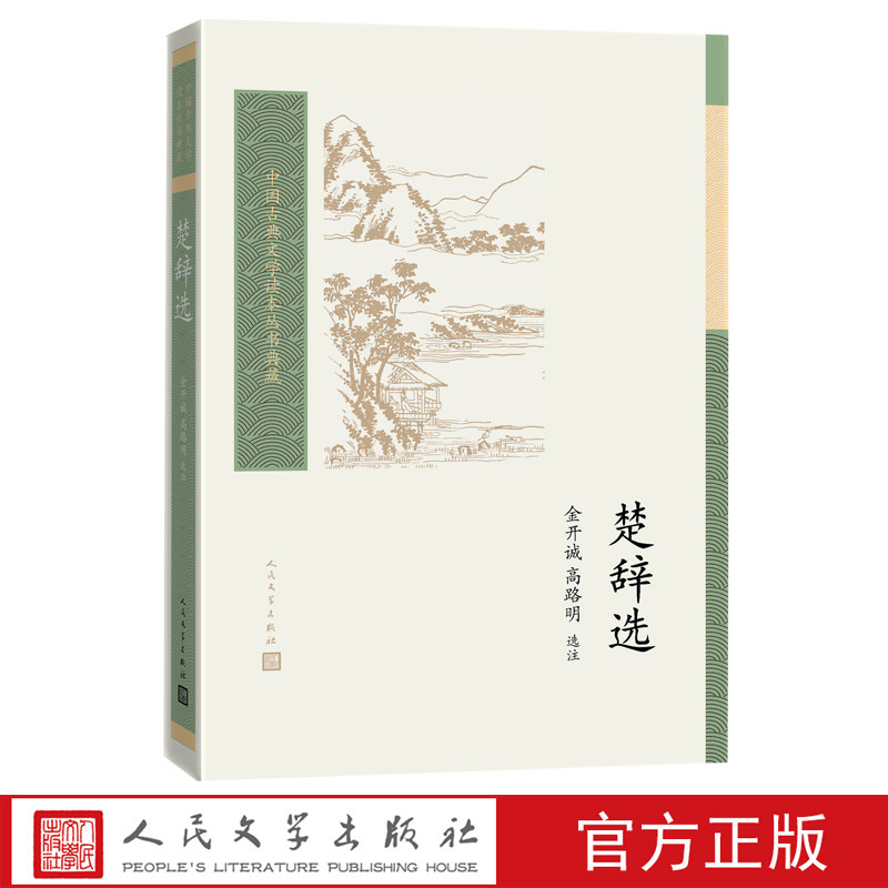 楚辞选金开诚高路明选注中国古典文学读本丛书典藏第三辑楚辞屈原离骚宋玉九辩金开诚人民文学出版社,书籍/杂志/报纸,中国古诗词,淘宝优惠券,粉丝福利购,淘宝优惠卷