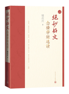 绝妙好文念楼学短选读锺叔河著