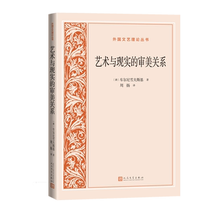 艺术与现实的审美关系外国文艺理论丛书俄罗斯车尔尼雪夫斯基著人民文学出版社官方正版