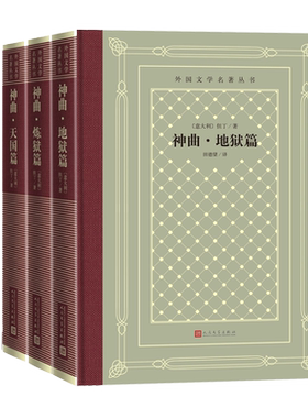 神曲地狱篇炼狱篇天堂篇但丁外国文学名著丛书网罗精品格高意远本色传承网格本神曲田德望人民文学出版社