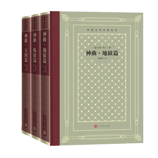神曲地狱篇炼狱篇天堂篇但丁外国文学名著丛书网罗精品格高意远本色传承网格本神曲田德望人民文学出版社